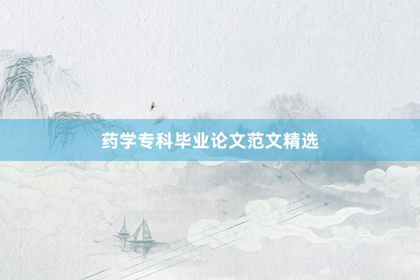 药学专科毕业论文范文精选